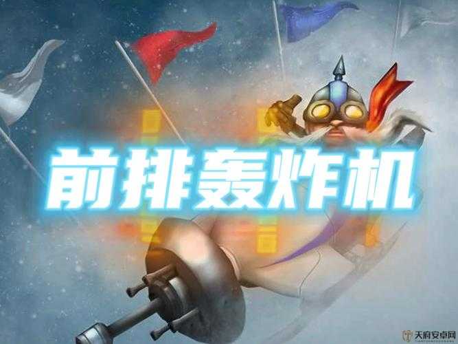 金铲铲之战策略升级，五炮手满星级飞机强势蜕变，化身战场轰炸机