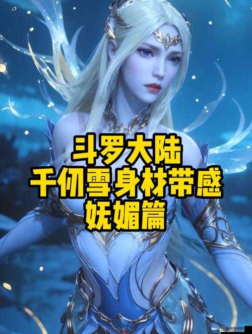 唐三插曲千仞雪不亦说乎 MBA：斗罗大陆的神秘面纱